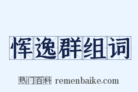 恽逸群组词是什么意思的图片